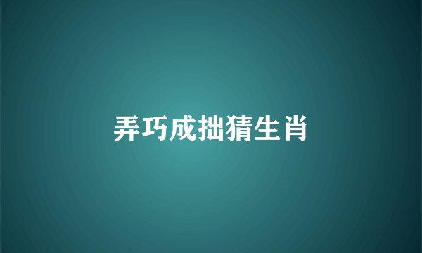 弄巧成拙猜生肖