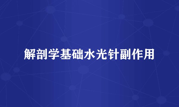 解剖学基础水光针副作用