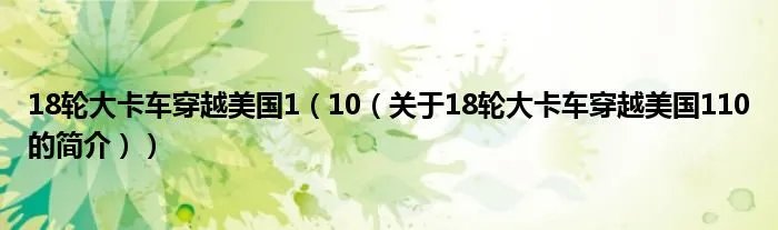 18轮大卡车穿越美国1（10（关于18轮大卡车穿越美国110的简介））