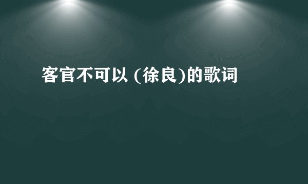 客官不可以 (徐良)的歌词