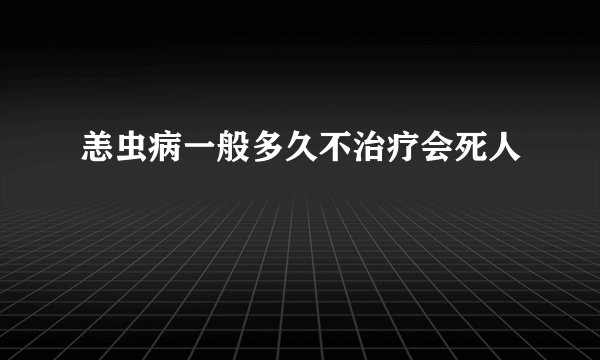 恙虫病一般多久不治疗会死人