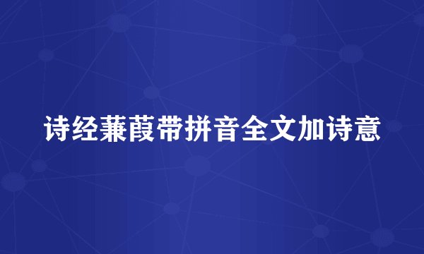诗经蒹葭带拼音全文加诗意