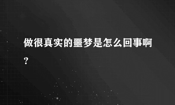 做很真实的噩梦是怎么回事啊?