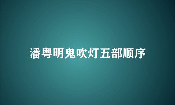 潘粤明鬼吹灯五部顺序