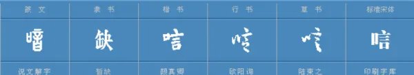 唁字怎么读，什么意思