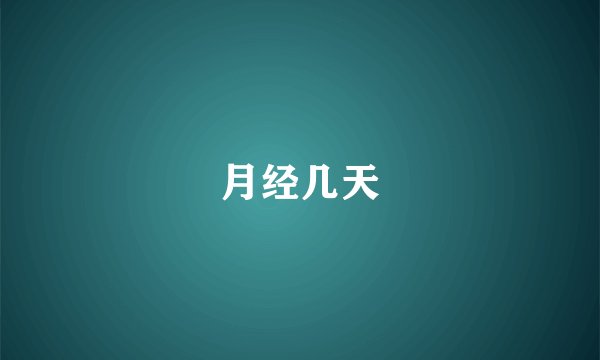 月经几天