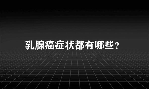 乳腺癌症状都有哪些？