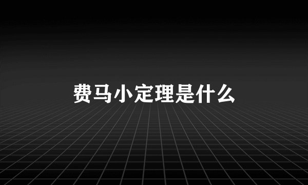 费马小定理是什么