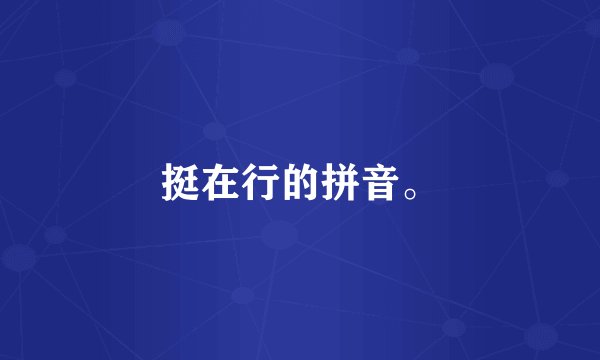 挺在行的拼音。