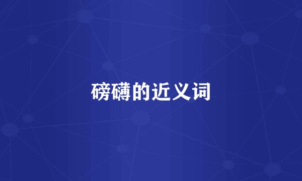 磅礴的近义词
