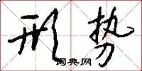 形势