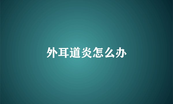 外耳道炎怎么办