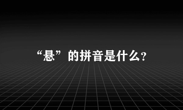 “悬”的拼音是什么？