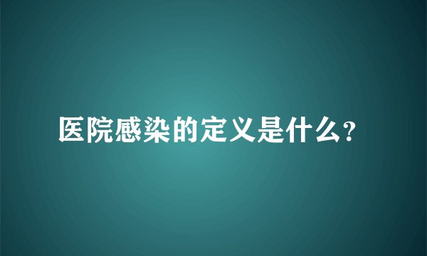 医院感染的定义是什么?