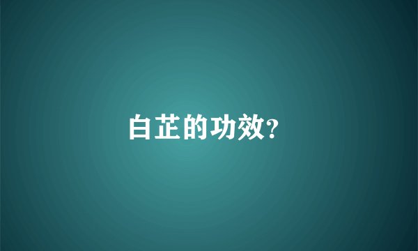 白芷的功效？