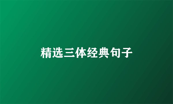 精选三体经典句子