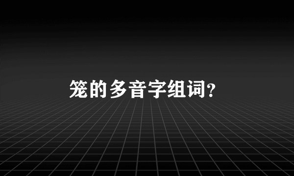 笼的多音字组词?