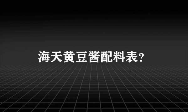 海天黄豆酱配料表？
