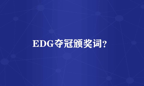 EDG夺冠颁奖词？