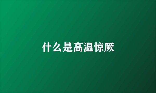 什么是高温惊厥