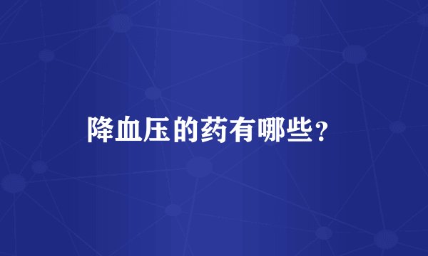 降血压的药有哪些？