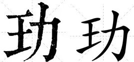 玏怎么读？