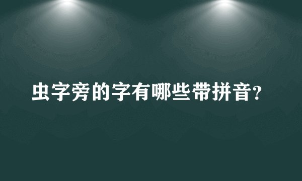 虫字旁的字有哪些带拼音？