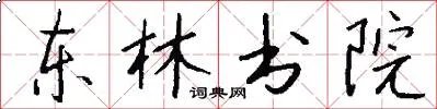 东林书院