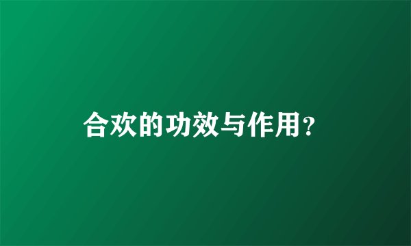 合欢的功效与作用？