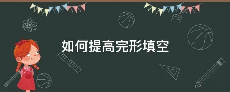 如何提高完形填空