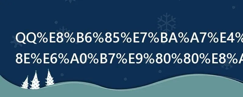 QQ超级会员怎样退订取消