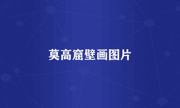莫高窟壁画图片