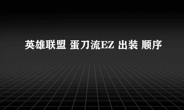 英雄联盟 蛋刀流EZ 出装 顺序