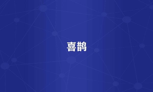 喜鹊