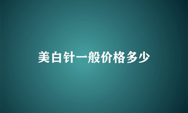 美白针一般价格多少