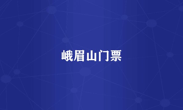 峨眉山门票