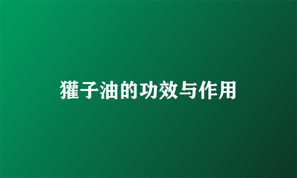 獾子油的功效与作用