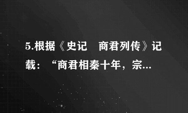 5.根据《史记•商君列传》记载：“商君相秦十年，宗室贵戚多怨望者。”这主要是因为商鞅变法（   ）A. 准许土地自由买卖           B. 加强刑罚           C. 奖励军耕，废除贵族的世袭特权           D. 推行县制