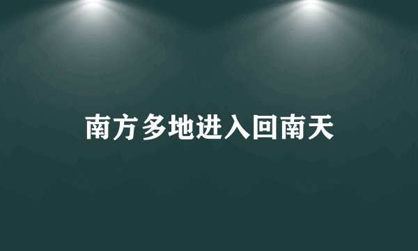 南方多地进入回南天
