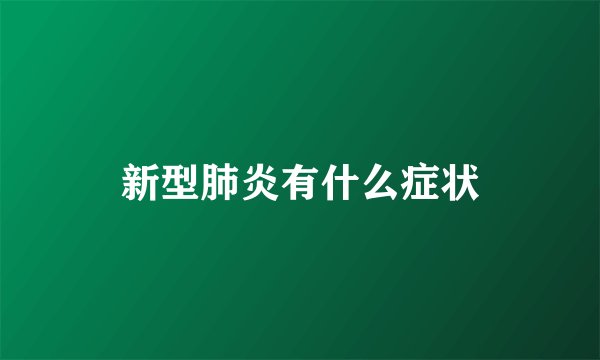 新型肺炎有什么症状