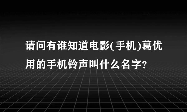 请问有谁知道电影(手机)葛优用的手机铃声叫什么名字？