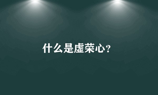 什么是虚荣心？