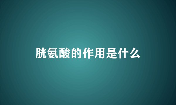 胱氨酸的作用是什么