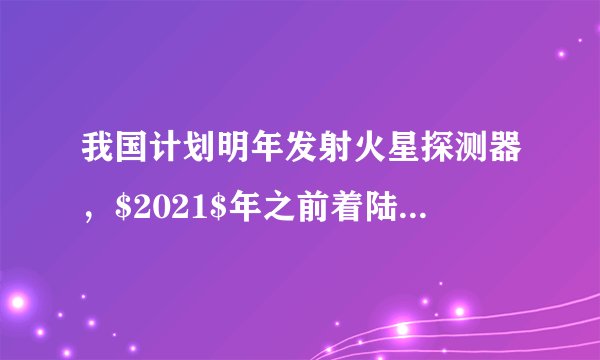 我国计划明年发射火星探测器，$2021$年之前着陆火星，实现绕、落、巡三大目标。“火卫一”是火星两颗天然卫星中的一颗，它$24$小时围绕火星$3$圈，轨道半径约$9400$公里，月球绕地球运行的轨道半径约$38$万公里，结合以上数据及生活常识，可以估算出火星质量是地球质量的（  ）A.$0.01$倍B.$ 0.1$倍C.$ 100$倍D.$ 300$倍