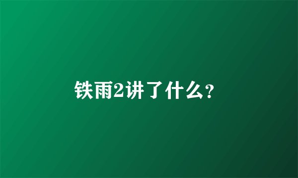 铁雨2讲了什么？