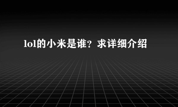 lol的小米是谁？求详细介绍