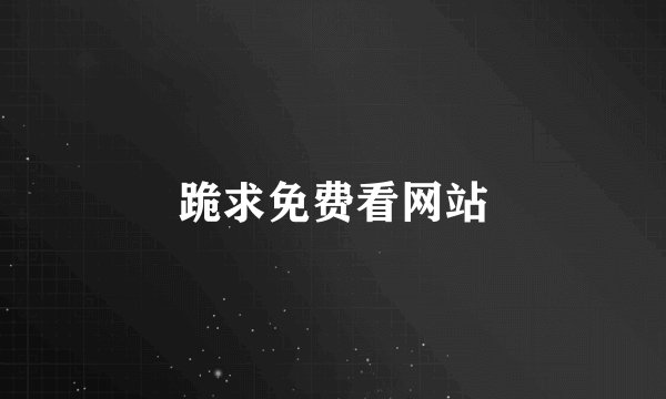 跪求免费看网站