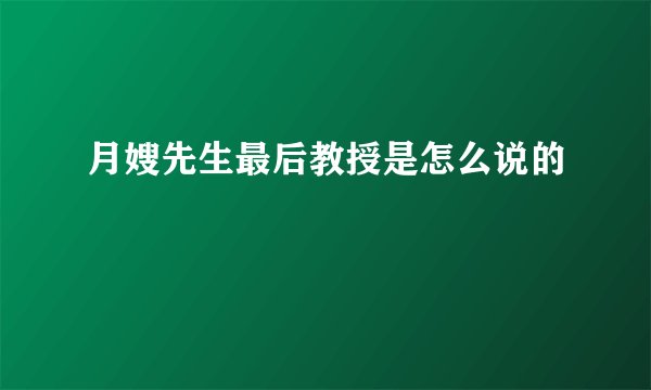 月嫂先生最后教授是怎么说的