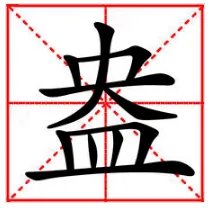 盎怎么读