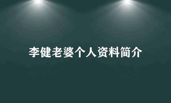 李健老婆个人资料简介